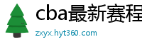 cba最新赛程表